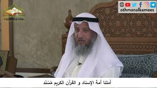 380/98 أمتنا أمة الإسناد والقرآن الكريم مُسند- شرح كتاب مختصر العقيدة مجزء - الشيخ عثمان الخميس