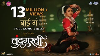рдмрд╛рдИ рдЧрдВ Bai Ga Official Song | Chandramukhi | Marathi Song 2022 | Ajay - Atul feat. Aarya Ambekar