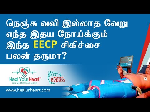 நெஞ்சு வலி மற்றும் இல்லாமல் வேறு இதய நோய்களுக்கும்  இந்த EECP சிகிச்சை பலன் தருமா?