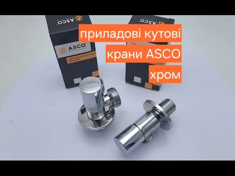Кран угловой для сантехники ASCO 1/2''x3/4'' нержавеющая сталь хром S.S.304 - фото 1 - id-p2581078020