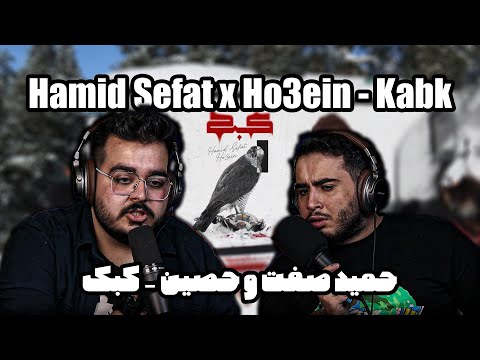 "Kabk "Hamid Sefat x Ho3ein[ Reaction ] 🍌 ریکشن کبک از حمید صفت و حصین