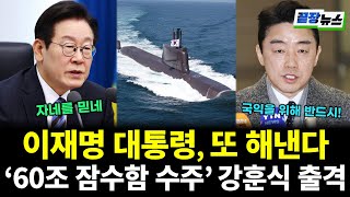 이재명 대통령이 또 해낸다! 60조 캐나다 잠수함 수주 위해 강훈식 출국 (김완 전수미 황연실) #끝장뉴스 (0126_월)
