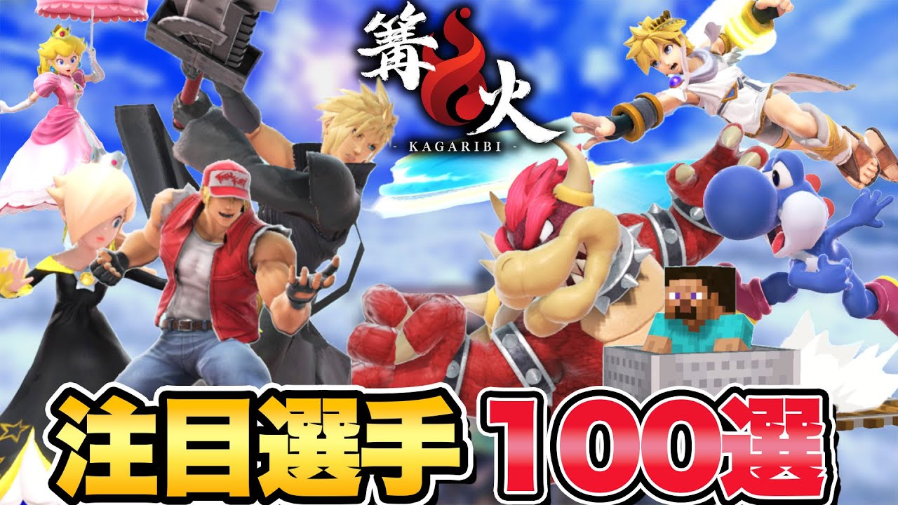 史上最高峰のメンバー集結！篝火10の注目選手100選！【スマブラSP】