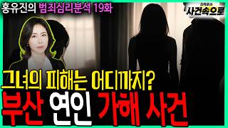 Download lagu [홍유진의 범죄심리분석 19화] - 부산 연인 가해 사건 mp3