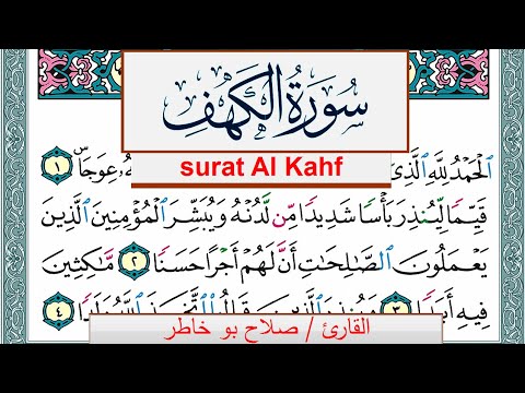 سورة الكهف صلاح بوخاطر Surah Al Kahf salah bukhatir برواية حفص عن عاصم