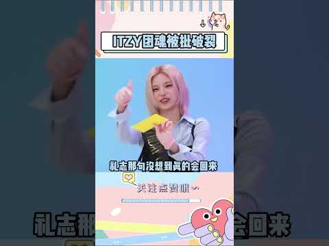 ITZY被批团魂破裂，团综里留黄礼志自己过生日 #itzy