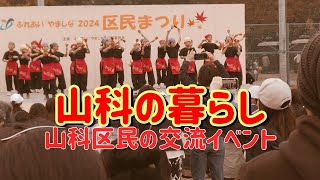 【京都市山科区の暮らし】ふれあいやましな2024区民まつり