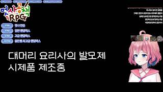 2025 12 27 멋사공책RPG 5일차-2 '대머리 요리사의 발모제'