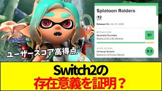 【スプラ】メタスコア81点vsユーザースコア9.3！海外ルートシューター界も絶賛の理由とは？スプラトゥーンレイダースは本当に任天堂史上最高の神ゲーなのか？