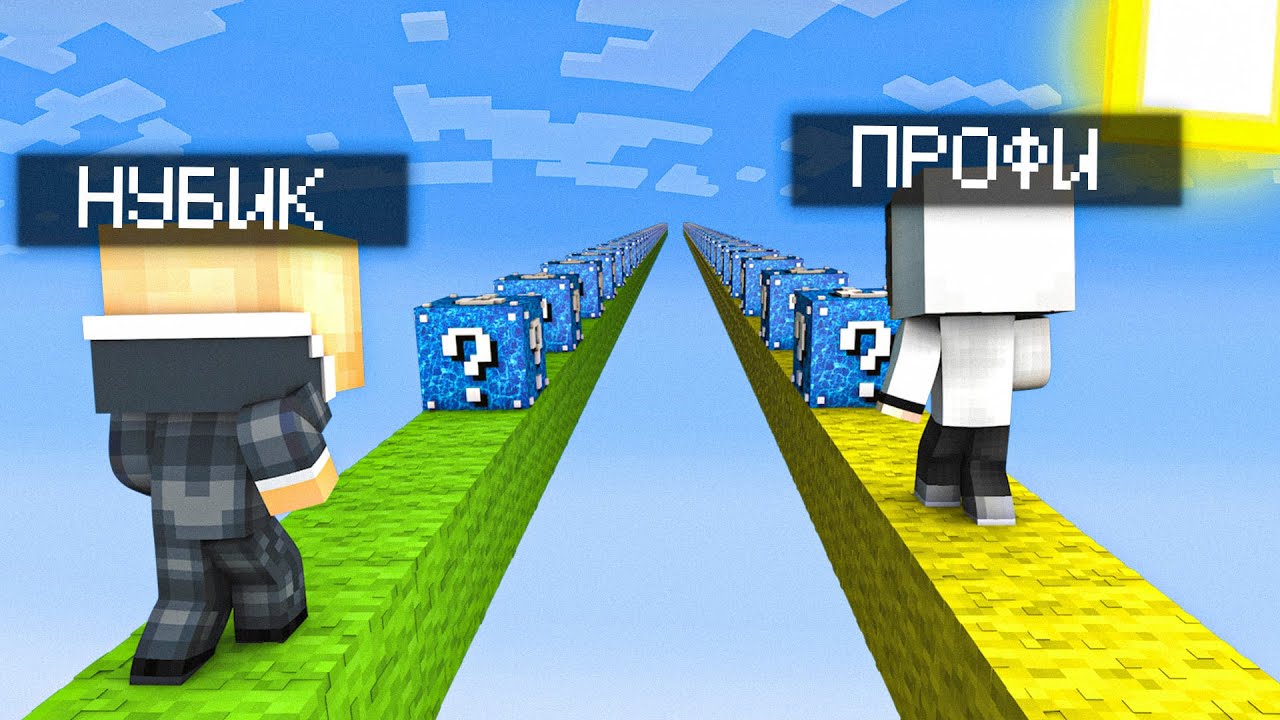 НУБ И ПРО УСТРОИЛИ ЛАКУ ГОНКУ С ВОДЯНЫМИ ЛАКИ БЛОКАМИ В МАЙНКРАФТЕ
