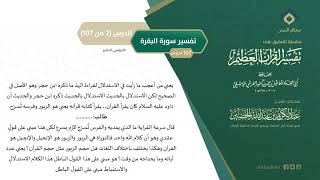 التعليق على تفسير ابن كثير (31) || تفسير سورة البقرة (2-107) || معالي الشيخ عبد الكريم الخضير image