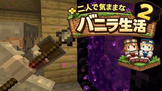 【Minecraft 1.26.1.1】二人で気ままなバニラ生活2 part3【ゆっくり実況】