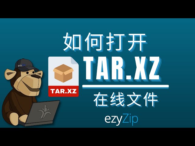 如何在线打开TAR.XZ文件