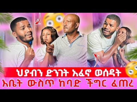 📢ህያብን ይዞ ሲያመልጥ ተደረሰበት😱//የኤፈሬም አባት እርምጃ ወሰደበት💔🥹