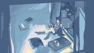あいとかたち / 月影ネロ feat. low meow
