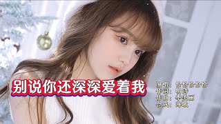 Download lagu 恰恰恰恰恰《别说你还深深爱着我》 KTV 导唱字幕 (备有伴奏视频) mp3 Download lagu 恰恰恰恰恰《别说你还深深爱着我》 KTV 导唱字幕 (备有伴奏视频) mp3
