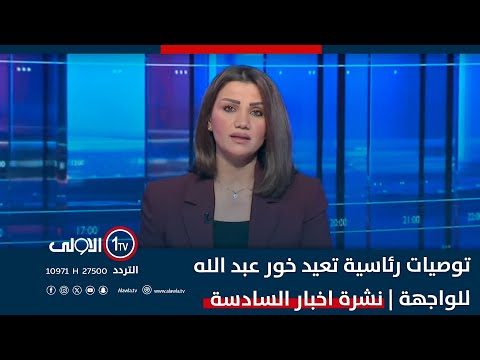 فيديو | توصيات رئاسية تعيد خور عبد الله للواجهة | نشرة اخبار السادسة
