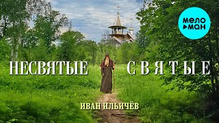 Иван Ильичёв -  Несвятые святые