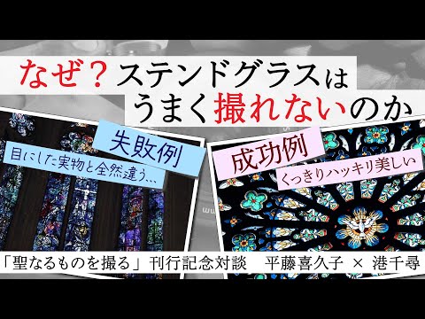 現代経済学科 『〈聖なるもの〉を撮る』刊行記念対談 vol.1「なぜ？ステンドグラスはうまく撮れないのか？」