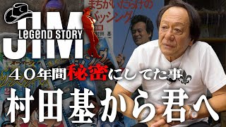 10年のズレは。。。そうなってくると発言等色々疑問出てきますよねしっかり! - 40年間秘密にしていた事、村田基から君へ「釣り人生の夜明け」編