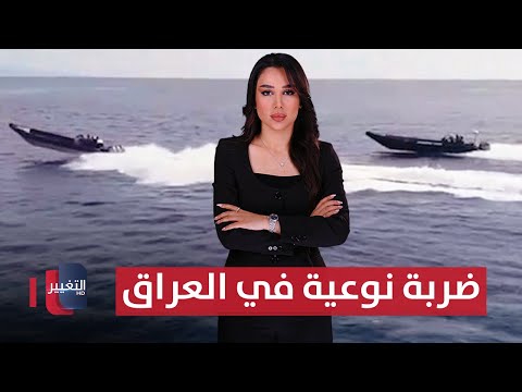 فيديو | ضربة نوعية في العراق .. مراقبة بحرية تطيح بشبكة دولية | الحصاد الإخباري