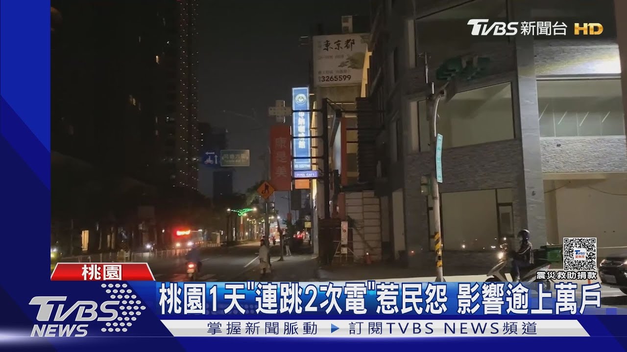 桃園1日「連跳2次電」惹民怨 影響逾上萬戶
