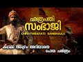 ഛത്രപതി സംഭാജിയുടെ സംഭവബഹുലമായ കഥ CHATHR