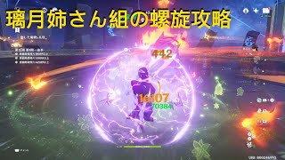 原神_璃月姉さん組の螺旋攻略