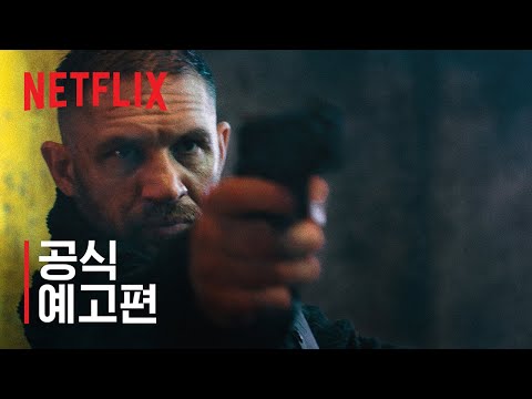 해벅 | 공식 예고편 | 넷플릭스