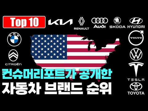 컨슈머리포트가 전격 공개한 2025년 자동차 브랜드 순위 Top 10