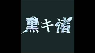 Kuroki Nagisa - Atashi no shinzo ageru