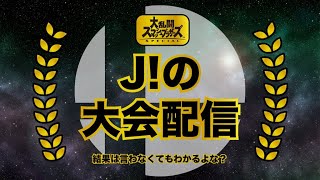 【スマブラSP】【決勝】スマブラオンライン大会優勝濃厚配信！！ただいま決勝！！伝説確定！？！？