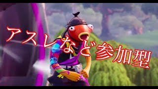 【フォートナイト】ライブ配信　参加型アスレなど　誰でも大歓迎！！【Live】