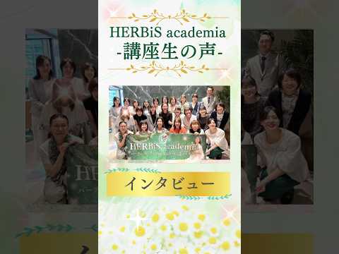 医療ビジネス薬科学科 🌿講座生の声🌿 #shorts #ハーブ #体質改善