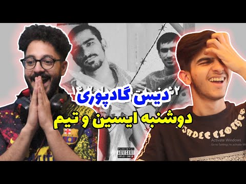 2shnbeh eycin X tiem - Reaction | تی ام و ایسین دوشنبه - ری اکشن
