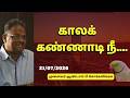 காலக் கண்ணாடி நீ Dr Andal P Chockalingam