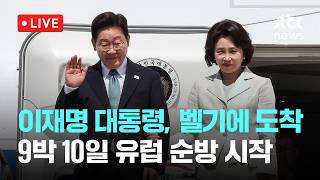 [LIVE] 이재명 대통령 벨기에 도착...G7 정상회의 참석 계기 9박 10일 유럽 순방 시작 [이슈현장] / JTBC News