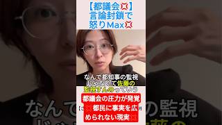 【都議会💢】言論封鎖で怒りMax💢＃shorts ＃さとうさおり ＃都議会 ＃小池百合子 ＃都知事