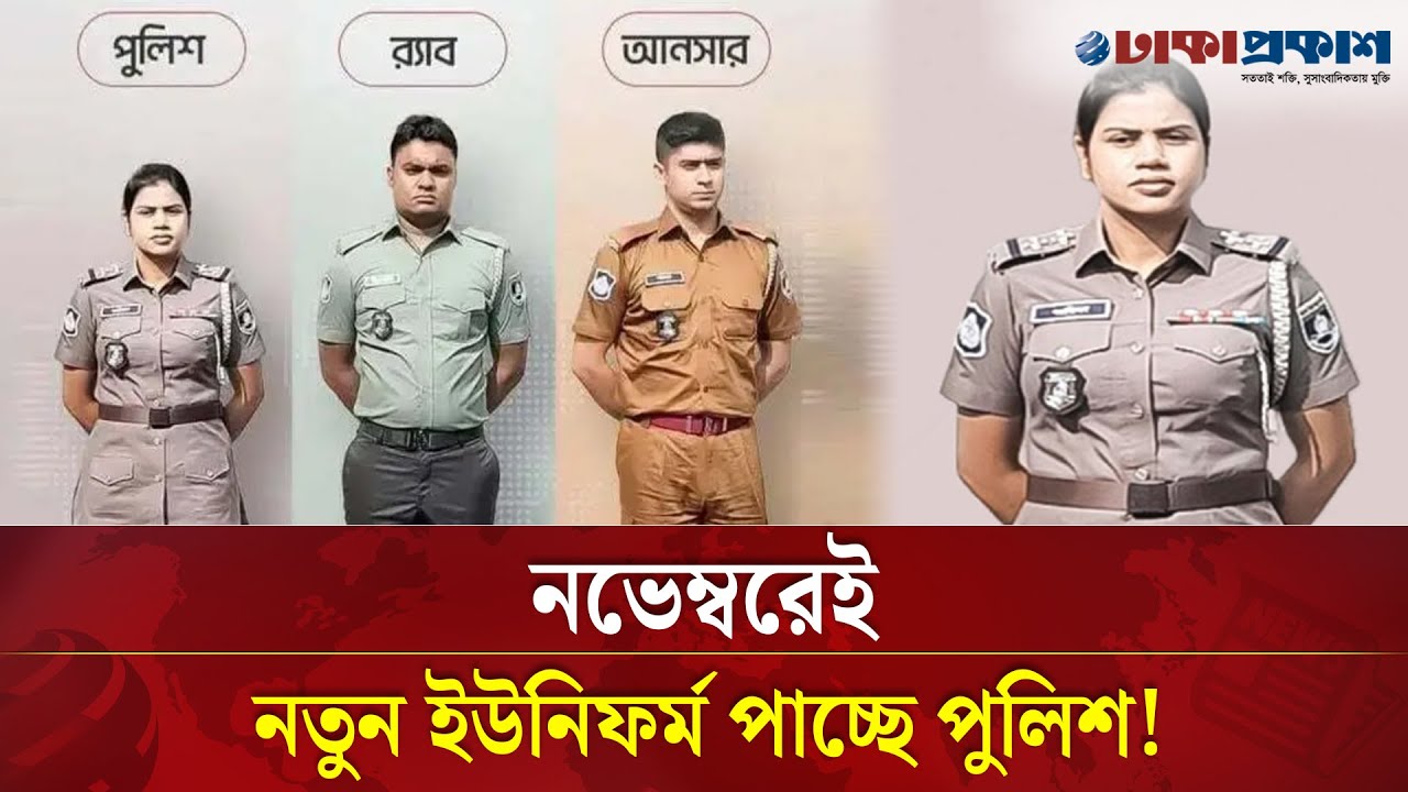 পুলিশের সব ইউনিটের নতুন পোশাক হবে এক রঙের