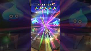 【DQW】メタルキングの剣 3周年記念ふくびき