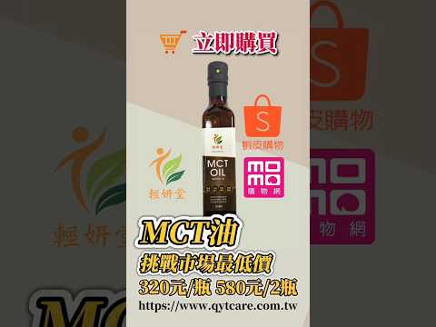 【輕妍堂】優惠組 MCT油 X2瓶