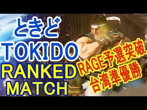 【スト5】SF5- Tokido (Ryu) Ranked match【ときど鬼強リュウのランクマ】part4