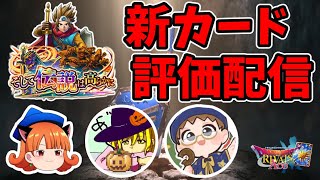 【ドラクエライバルズ】新弾カード全評価配信！【ゲスト：アスラスさん、おもちさん】