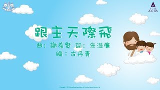 跟主天際飛