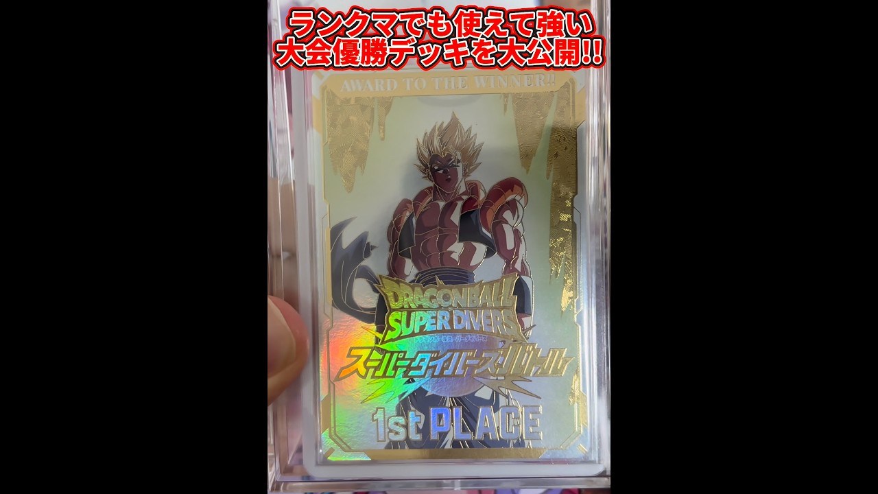 【ドラゴンボールスーパーダイバーズ】ランクマでも使える大会で優勝した最強デッキを特別に大公開！！