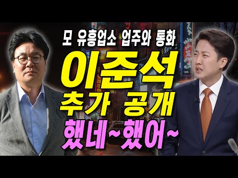 이준석과 모 유흥업소 업주와 통화 녹취 추가 공개 #이명수 기자