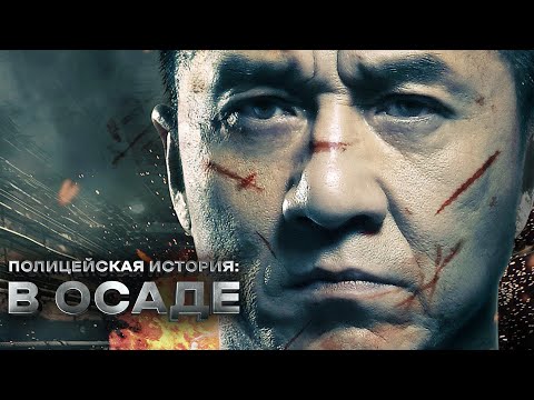 ПОЛИЦЕЙСКАЯ ИСТОРИЯ: В ОСАДЕ | Русский трейлер | Скоро на экранах