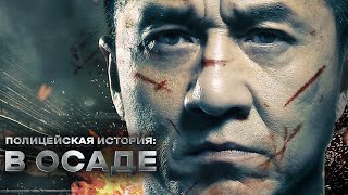 Трейлер: Полицейская история: В осаде