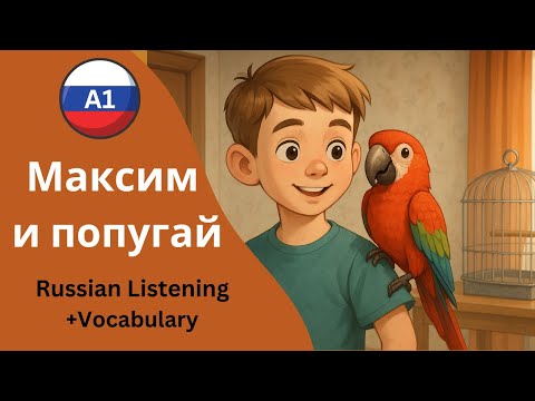 🦜 Maksim and His Parrot Grisha – Russian Story for A1 Learners 🎵🍎💤