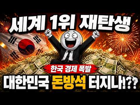 세계 1위 재탄생 대한민국 돈방석 터지나!??